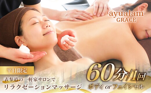 [アユアラングレース]【平日限定】男女可！表参道の一軒家サロンでリラクゼーションマッサージ（ボディorフェイシャル）60分1回