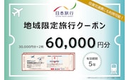 東京都渋谷区 日本旅行 地域限定旅行クーポン60,000円分【145003】