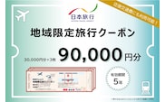東京都渋谷区 日本旅行 地域限定旅行クーポン90,000円分【145004】
