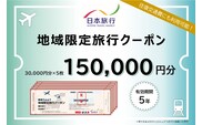 東京都渋谷区 日本旅行 地域限定旅行クーポン150,000円分【145005】
