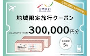 東京都渋谷区 日本旅行 地域限定旅行クーポン300,000円分【145006】