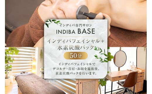 インディバ専門サロンINDIBA BASE インディバフェイシャル＋水素炭酸パック50分【154006】