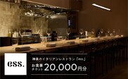 【神泉 イタリアン ess.】お食事チケット 20,000円分 【158001】