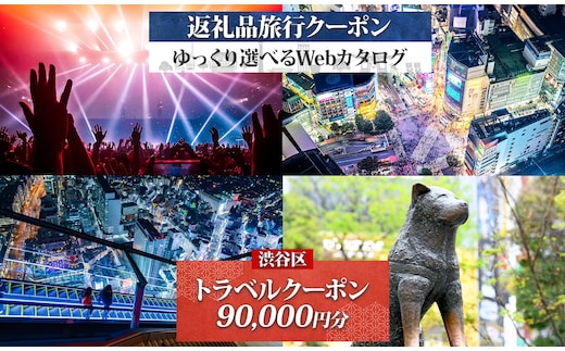 渋谷区 後から選べる旅行Webカタログで使える！ 旅行クーポン（90,000円分）【159002】