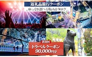 渋谷区 後から選べる旅行Webカタログで使える！ 旅行クーポン（90,000円分）【159002】