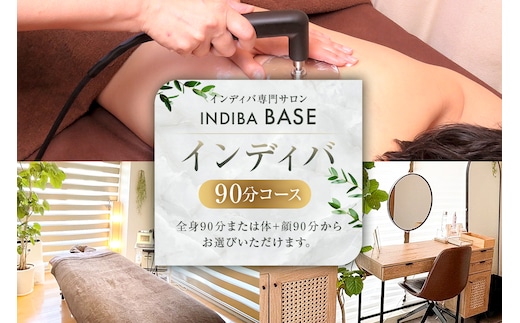 インディバ専門サロンINDIBA BASEインディバ90分コース【154001】