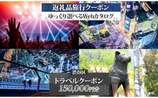 渋谷区 後から選べる旅行Webカタログで使える！ 旅行クーポン（150,000円分）【159003】