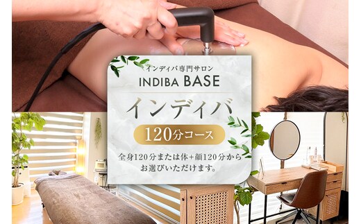 インディバ専門サロンINDIBA BASE インディバ120分【154003】