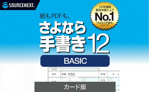 さよなら手書き 12 BASIC カード版【166004】