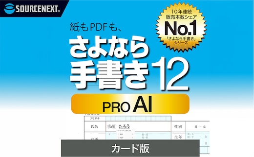 さよなら手書き 12 Pro AI カード版【166005】