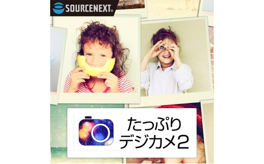 たっぷりデジカメ2 カード版 [ソースネクスト株式会社］【166013】