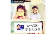 たっぷりデジカメ2 カード版 [ソースネクスト株式会社］【166013】