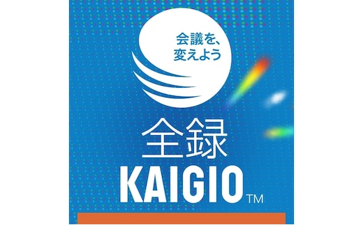 全録KAIGIO オンラインコード版 [ソースネクスト株式会社］【166016】