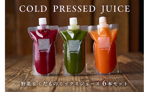 冷凍 野菜くだものコールドプレスジュース 6本セット【164001】