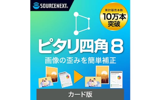 画像補正ソフト ピタリ四角8【166002】