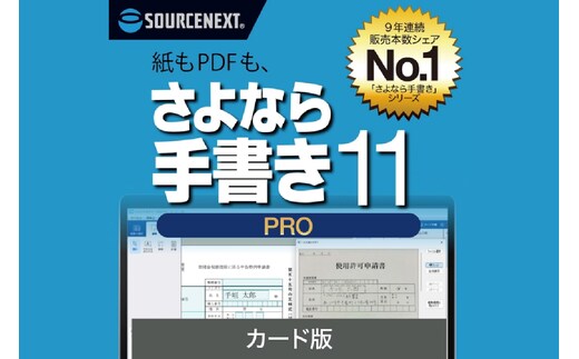 さよなら手書き 11 Pro カード版 【166005】