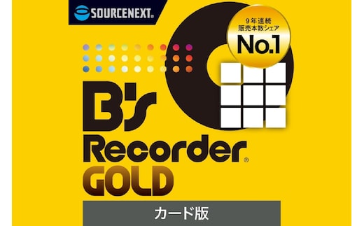 ディスク作成ソフト B's Recorder GOLD【166009】