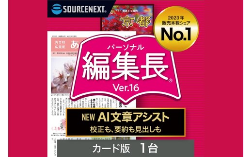 パーソナル編集長 Ver.16【166010】