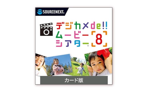 デジカメde!!ムービーシアター8 [ソースネクスト株式会社］【166015】