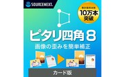 画像補正ソフト ピタリ四角8【166002】