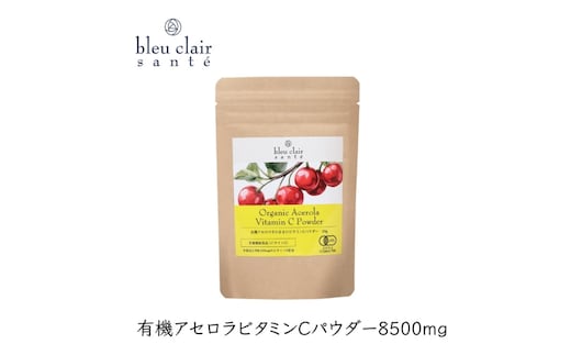 有機アセロラビタミンＣパウダー8500mg（サプリメント） 【170016】