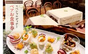 vineria HIRANO スペシャルディナー ペアお食事券 【175001】