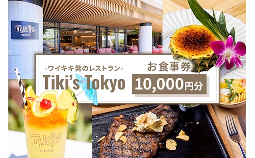 Tiki's Tokyo 10,000円分お食事券 【185001】