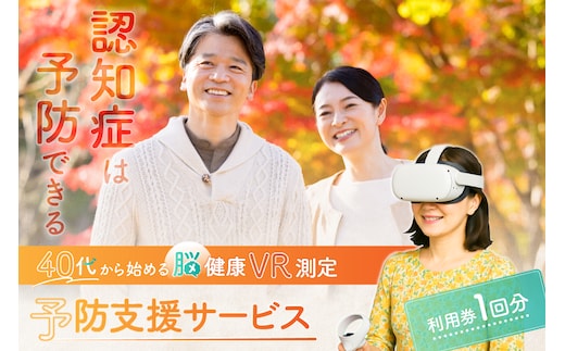 認知症は予防出来る【脳健康VR測定】予防支援サービス利用券【188001】