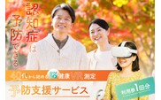 認知症は予防出来る【脳健康VR測定】予防支援サービス利用券【188001】