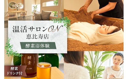 温活サロンON 恵比寿店 酵素浴（リラクゼーション）体験、酵素ドリンク付 【191001】