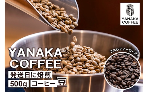 【YANAKA COFFEE】代々木公園ブレンド500gコーヒー豆（豆のまま） 【194001-1】
