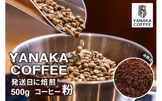 【YANAKA COFFEE】代々木公園ブレンド500gコーヒー豆（粉・中挽き） 【194001-2】