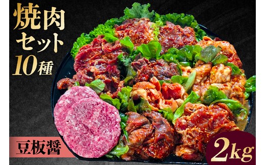 焼肉セット10種（豆板醤） 【195012】