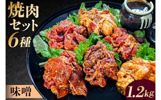 焼肉セット6種（味噌） 【195014】