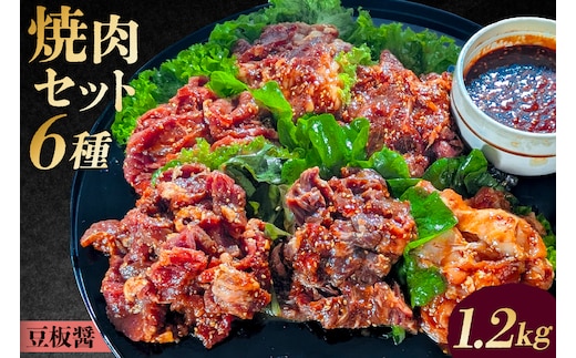 焼肉セット6種（豆板醤） 【195015】