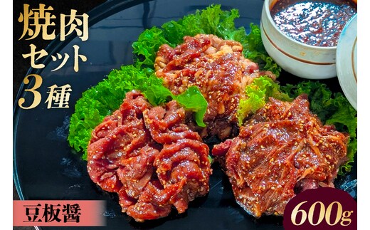 焼肉セット 3種 （豆板醤） 【195018】