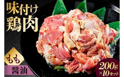 味付け 鳥もも肉 醤油 ベース200g×10セット 【195023】