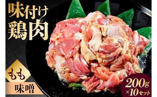 味付け 鳥もも肉 味噌 ベース200g×10セット 【195024】
