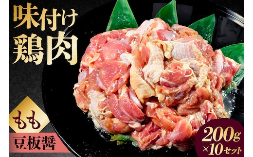 味付け 鳥もも肉 豆板醤 ベース200g×10セット 【195025】