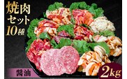 焼肉セット10種（醤油） 【195010】