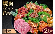 焼肉セット10種（味噌） 【195011】