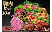 焼肉セット10種（豆板醤） 【195012】