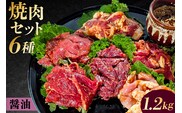 焼肉セット6種（醤油） 【195013】