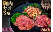 焼肉セット 3種 （醤油） 【195016】