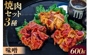 焼肉セット 3種 （味噌） 【195017】