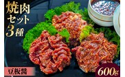 焼肉セット 3種 （豆板醤） 【195018】