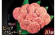 外国産 ビーフ ハンバーグ 10個 【195019】