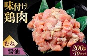 味付け 鳥むね肉 醤油 ベース200g×10セット 【195020】