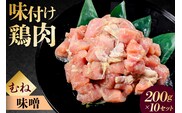 味付け鳥むね肉 味噌ベース200g×10セット 【195021】