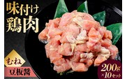 味付け鳥むね肉 豆板醤ベース200g×10セット 【195022】